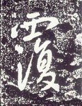 覄字的其他书法字体