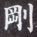刚字的其他书法字体