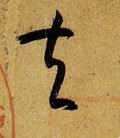 夫字的其他书法字体