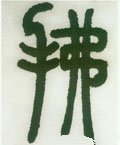 拂字的其他书法字体