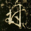 峯字的其他书法字体
