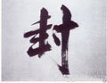 峯字的其他书法字体