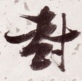 峯字的其他书法字体