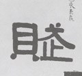 赋字的其他书法字体