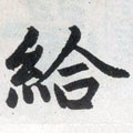 给字的其他书法字体