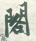 閣 Calligraphy