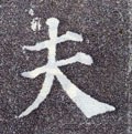 夫字的其他书法字体