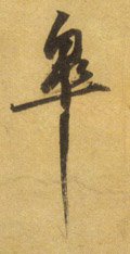 鼛字的其他书法字体