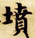 坟字的其他书法字体