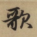 歌字的其他书法字体