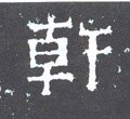 干字的其他书法字体