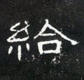 给字的其他书法字体