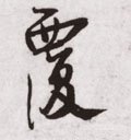 覄字的其他书法字体