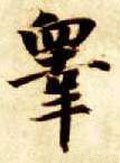 鼛字的其他书法字体