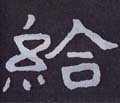给字的其他书法字体