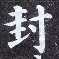 峯字的其他书法字体