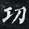 功字的其他书法字体