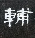 俌字的其他书法字体