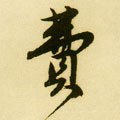 费 Calligraphy