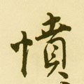 憤字的其他书法字体