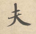 夫字的其他书法字体