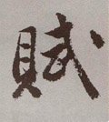 赋字的其他书法字体