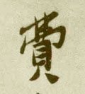 费字的其他书法字体