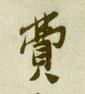 费 Calligraphy