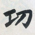 功字的其他书法字体
