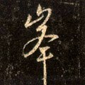 峰字的其他书法字体