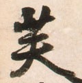 芙字的其他书法字体