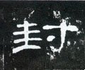峯字的其他书法字体