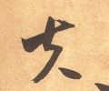 夫字的其他书法字体