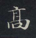 高字的其他书法字体