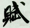 赋字的其他书法字体
