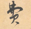 费 Calligraphy