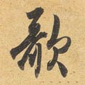 歌字的其他书法字体