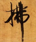 拂字的其他书法字体
