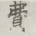 费字的其他书法字体