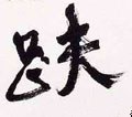 趺字的其他书法字体