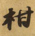 柑字的其他书法字体