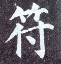 符字的其他书法字体