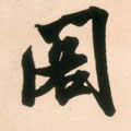 閣 Calligraphy