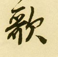 歌字的其他书法字体
