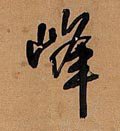 峰字的其他书法字体