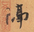 隔字的其他书法字体