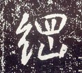 纲字的其他书法字体