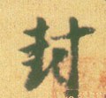 峯字的其他书法字体