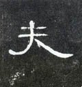 夫字的其他书法字体