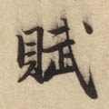 赋字的其他书法字体